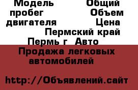  › Модель ­ BMW › Общий пробег ­ 120 000 › Объем двигателя ­ 4 398 › Цена ­ 830 000 - Пермский край, Пермь г. Авто » Продажа легковых автомобилей   